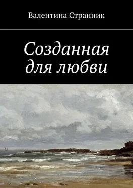 Валентина Странник Созданная для любви обложка книги