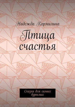 Надежда Кормилина Птица счастья. Сказка для самых взрослых обложка книги