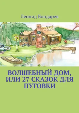 Леонид Бондарев Волшебный дом, или 27 сказок для Пуговки обложка книги