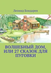 Леонид Бондарев - Волшебный дом, или 27 сказок для Пуговки