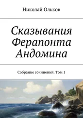 Николай Ольков - Сказывания Ферапонта Андомина. Собрание сочинений. Том 1