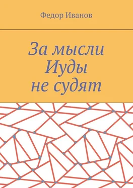 Федор Иванов За мысли Иуды не судят обложка книги