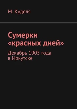 Максим Куделя Сумерки «красных дней». Декабрь 1905 года в Иркутске обложка книги