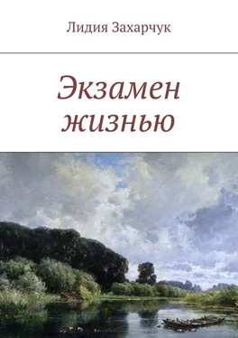 Лидия Захарчук Экзамен жизнью обложка книги