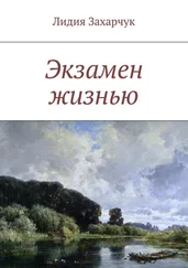 Лидия Захарчук - Экзамен жизнью