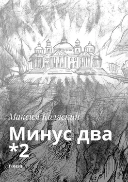 Максим Коляскин Минус два *2. Роман обложка книги