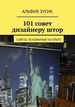 Альфия Зусик 101 совет дизайнеру штор. Советы, основанные на опыте обложка книги