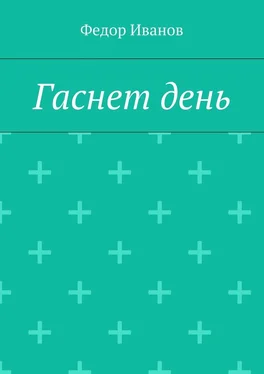 Федор Иванов Гаснет день обложка книги