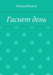 Федор Иванов - Гаснет день