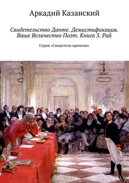 Аркадий Казанский Свидетельство Данте. Демистификация. Ваше Величество Поэт. Книга 3. Рай. Серия «Свидетели времени» обложка книги