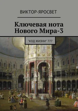 Виктор-Яросвет Ключевая нота Нового Мира-3. "Код Жизни" 777 обложка книги