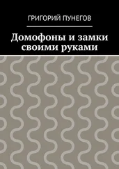 Григорий Пунегов - Домофоны и замки своими руками