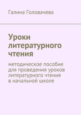 Галина Головачева Уроки литературного чтения. методическое пособие для проведения уроков литературного чтения в начальной школе обложка книги