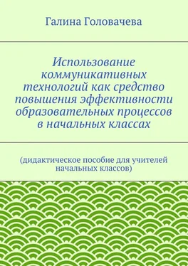 Галина Головачева Использование коммуникативных технологий как средство повышения эффективности образовательных процессов в начальных классах. (дидактическое пособие для учителей начальных классов) обложка книги