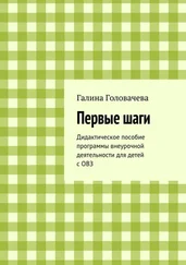 Галина Головачева - Первые шаги. Дидактическое пособие программы внеурочной деятельности для детей с ОВЗ