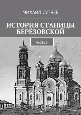 Михаил Сутчев История станицы Берёзовской. Часть 3 обложка книги