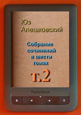 Юз Алешковский Собрание сочинений в шести томах. Том 2 обложка книги