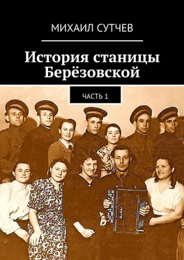 Михаил Сутчев История станицы Берёзовской. Часть 1 обложка книги