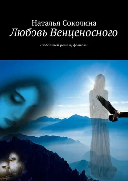 Наталья Соколина Любовь Венценосного. Любовный роман, фэнтези обложка книги