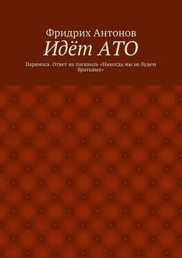 Фридрих Антонов Идёт АТО. Парамоса. Ответ на пасквиль «Никогда мы не будем братьями» обложка книги