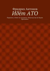 Фридрих Антонов - Идёт АТО. Парамоса. Ответ на пасквиль «Никогда мы не будем братьями»
