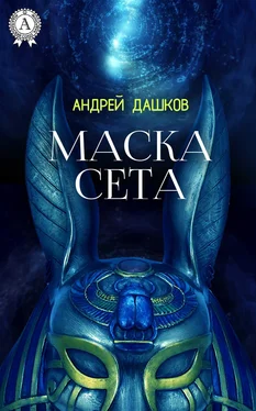 Андрей Дашков Маска Сета обложка книги