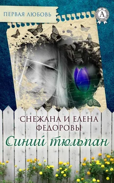 Елена Федорова Синий тюльпан