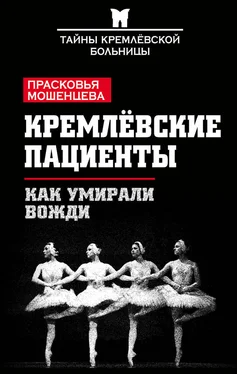 Прасковья Мошенцева Кремлевские пациенты, или Как умирали вожди обложка книги