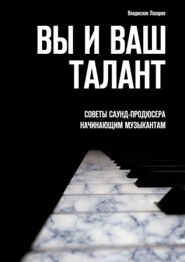 Владислав Лазарев Вы и ваш талант. Советы саунд-продюсера начинающим музыкантам обложка книги