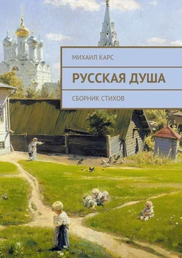 Михаил Карс Русская душа. Сборник стихов обложка книги