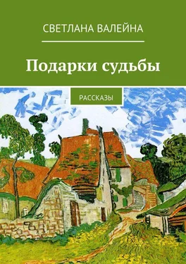 Светлана Валейна Подарки судьбы. Рассказы обложка книги