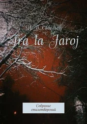 И. Савельев - Tra la Jaroj. Собрание стихотворений