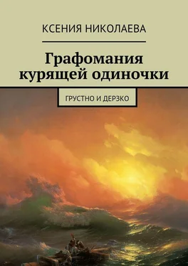 Ксения Николаева Графомания курящей одиночки. Грустно и дерзко обложка книги