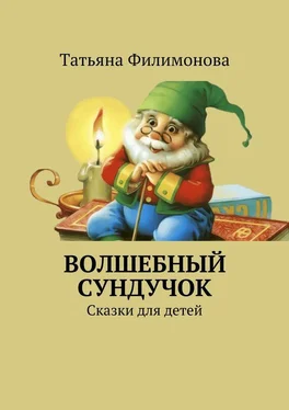 Татьяна Филимонова Волшебный сундучок. Сказки для детей обложка книги