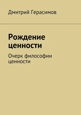 Дмитрий Герасимов Рождение ценности. Очерк философии ценности обложка книги