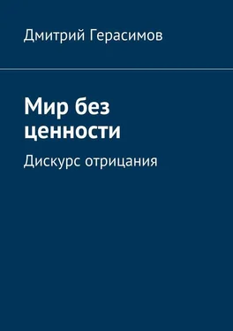 Дмитрий Герасимов Мир без ценности. Дискурс отрицания обложка книги