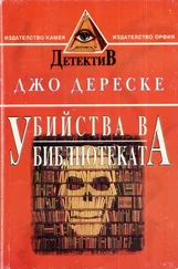 Джо Дереске - Убийства в библиотеката