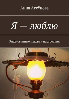 Анна Аксёнова Я – люблю! Рифмованные мысли и настроения обложка книги