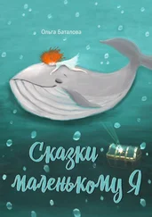 Ольга Баталова - Сказки маленькому Я