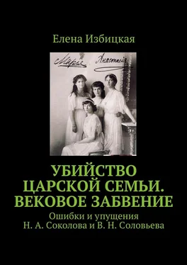 Елена Избицкая Убийство царской семьи. Вековое забвение. Ошибки и упущения Н. А. Соколова и В. Н. Соловьева обложка книги