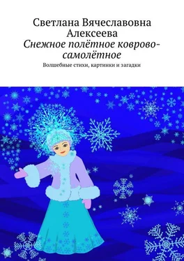 Светлана Алексеева Снежное полётное коврово-самолётное. Волшебные стихи, картинки и загадки обложка книги