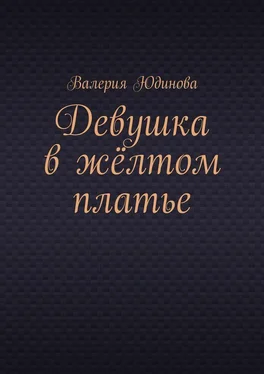 Валерия Юдинова Девушка в жёлтом платье обложка книги