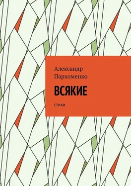 Александр Пархоменко Всякие. Стихи обложка книги