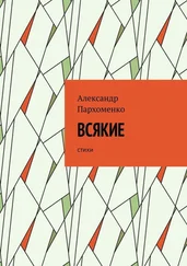 Александр Пархоменко - Всякие. Стихи
