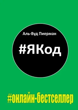 Аль-Вуд Пиерман #ЯКод. #онлайн-бестселлер обложка книги