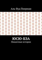 Аль-Вуд Пиерман - Юсю-бза. Пикантные истории