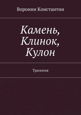 Константин Воронин Камень, Клинок, Кулон. Трилогия обложка книги