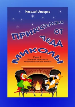 Николай Ливерко Приколы от деда Миколы. Книга 2. Для детей дошкольного и младшего школьного возраста обложка книги