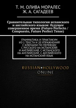 Ж. Сагадеев Сравнительная типология испанского и английского языков: будущее совершенное время (Futuro Perfecto / Compuesto, Future Perfect Tense). Грамматика и практикум из 1 текста и 20 упражнений с ключами по переводу с русского на испанский и английский, с испанского на английский, с английского на испанский язык обложка книги