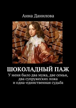 Анна Данилова Шоколадный паж. У меня два мужа, две семьи, два супружеских ложа и одна-единственная судьба обложка книги